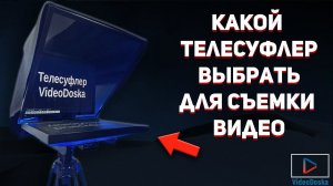 Какой телесуфлер выбрать для съемки видео