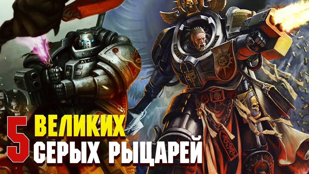 5 Сильнейших Героев Серых Рыцарей / Warhammer 40000