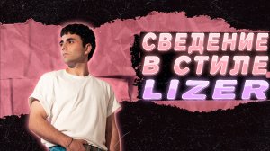 КАК СДЕЛАТЬ СВЕДЕНИЕ В СТИЛЕ LIZER В FL STUDIO 21