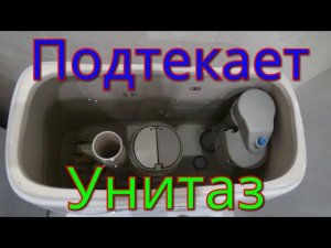 Подтекает унитаз,устраняем причину.