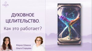 КАК РАБОТАЕТ ДУХОВНОЕ ЦЕЛИТЕЛЬСТВО