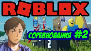 Вторые соревнования ! Roblox