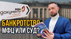 СПИСАТЬ ДОЛГИ БЕСПЛАТНО | Банкротство в МФЦ