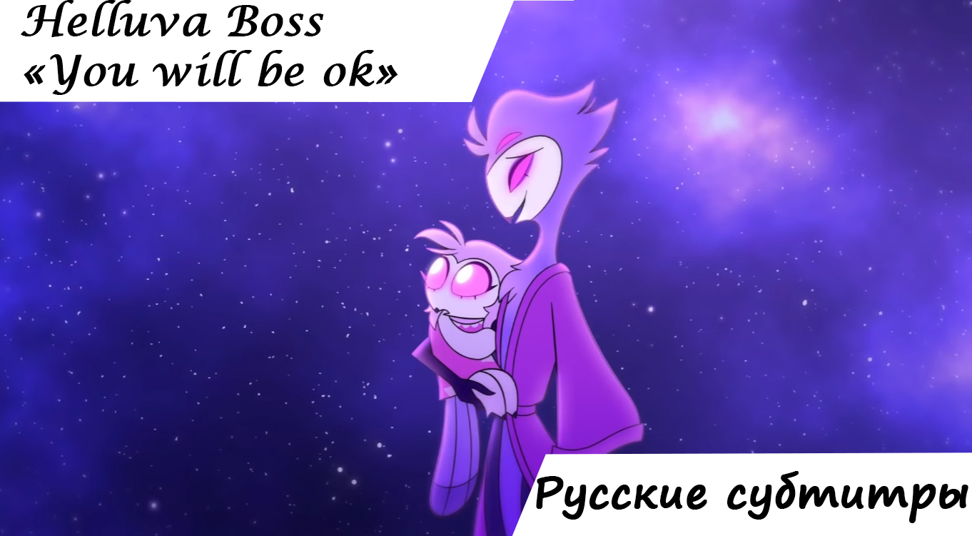 You Will Be Ok - Helluva Boss S1 Ep.2 .Русские субтитры.