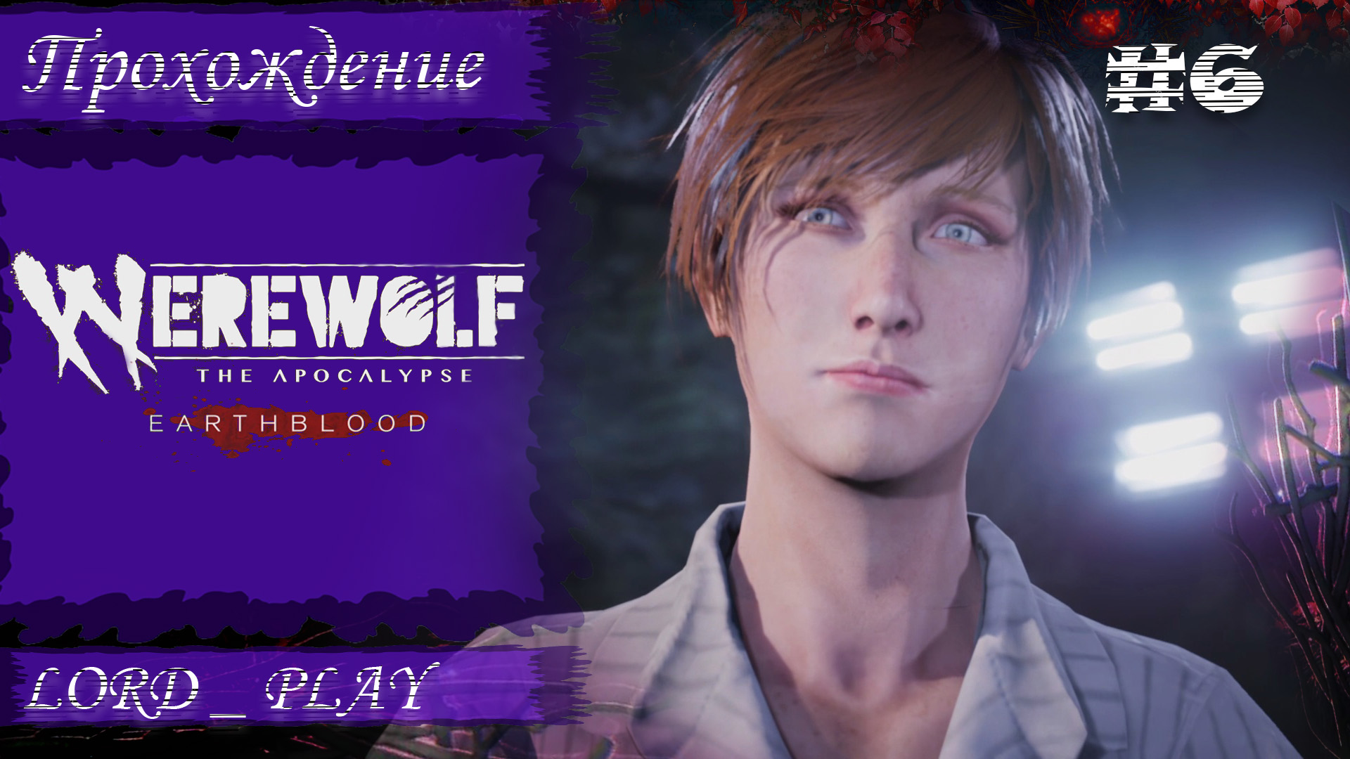 ДООООЧА ОБИДЕЛАСЬ ► Werewolf The Apocalypse - Earthblood Прохождение #6