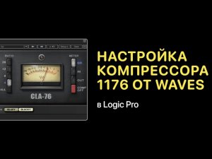 Особенности настройки компрессора 1176 от Waves [Logic Pro Help]