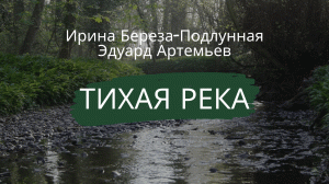 Тихая река - фрагмент