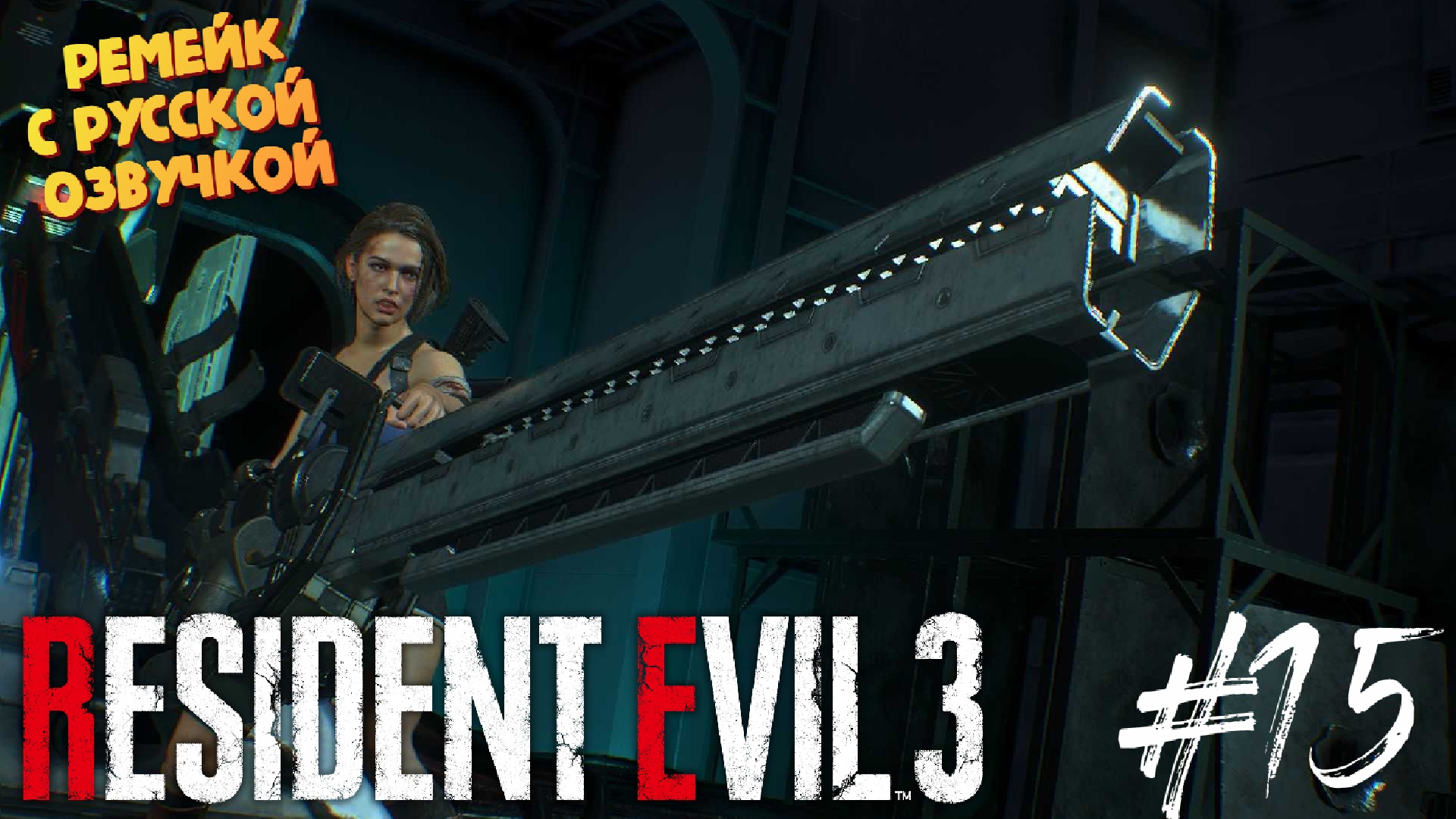 Финальный Босс - Resident Evil 3 Remake - Озвучка от GamesVoice - Прохождение #15