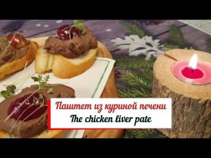 Паштет из куриной печени.Домашний паштет.