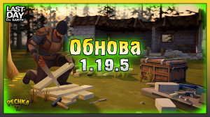 Обзор обновления 1.19.5! Поселение и Новые Ресурсы! Last Day on Earth: Survival