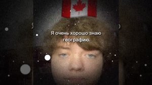 я очень хорошо знаю географию