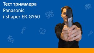 Триммер для бороды, усов и тела Panasonic ER-GY60. Тест