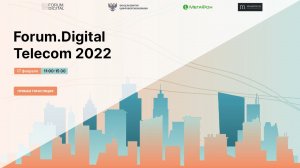 Forum.Digital Telecom 2022: II онлайн-конференция по цифровизации телекоммуникаций