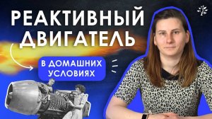 Реактивный двигатель в домашних условиях. TutorOnline