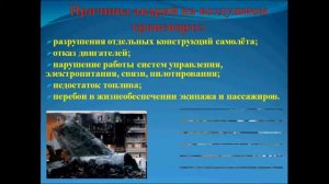 Авиационный транспорт. ОБЖ 5 класс.