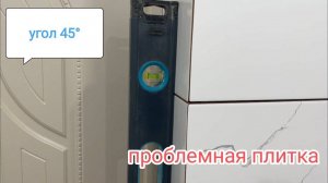 НАРУЖНЫЙ УГОЛ ИЗ ПЛИТКИ С ЗАПИЛОМ 45 ГРАДУСОВ _ПРОБЛЕМЫ С ПЛИТКОЙ