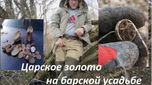 Царское золото на барской усадьбе