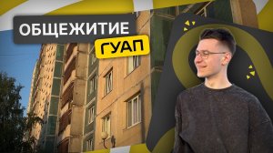 Общежития ГУАП | Кому достанется место? | Санкт-Петербург 2024
