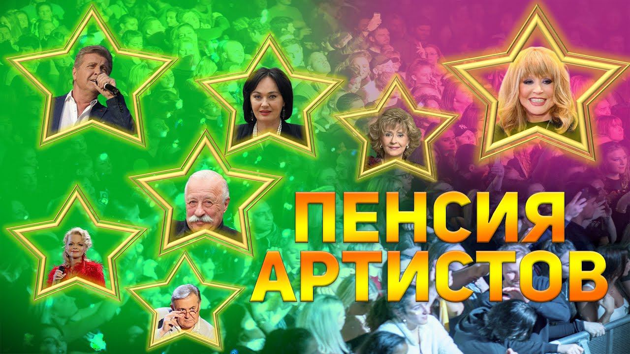 Пенсия артистов в России. Кто получает самую большую пенсию? смотреть онлайн