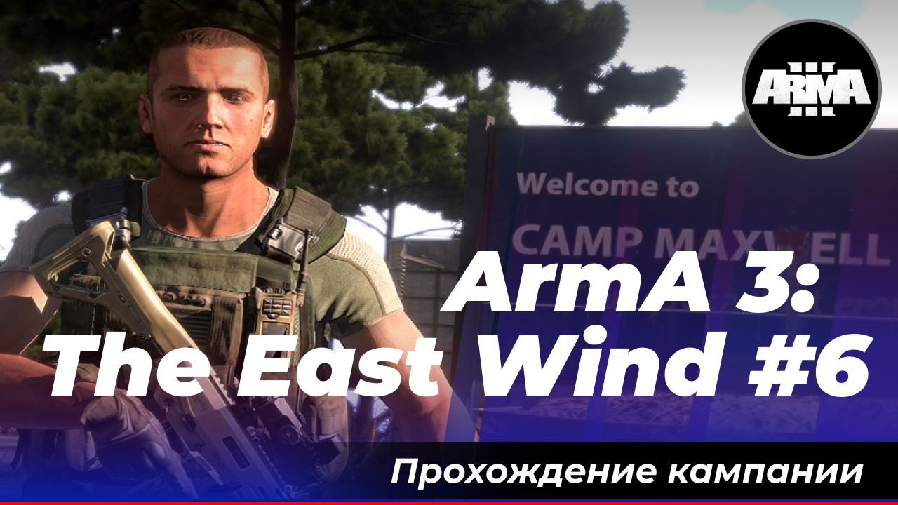 ArmA 3: «The East Wind» #6 *Без комментариев*