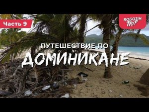 Доминикана, которую я НЕ ЛЮБЛЮ. Доминикана 4к. Велопутешествие по Доминикане часть 9