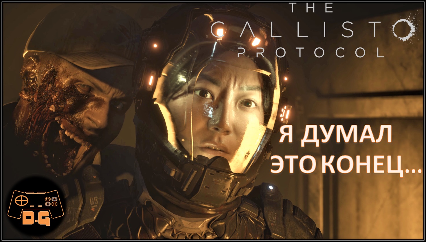 The Callisto Protocol ◈ Назад на корабль ◈ Электростанция ◈ #7
