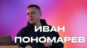 "Иван Пономарев / " Прежде царство Божье"/ 24.03.2024"