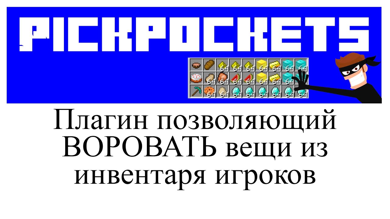 Pickpockets обзор и настройка плагина в Minecraft смотреть онлайн