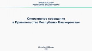 Оперативное совещание в Правительстве Республики Башкортостан: прямая трансляция 28 ноября 2023 г.