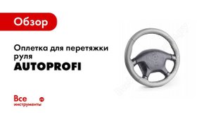 Как выбрать оплётку и надеть её на руль. Profi обзор. Инструкция