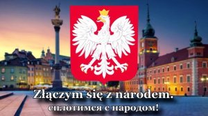 Гимн Польши - "Mazurek Dąbrowskiego" / "Марш Домбровского"