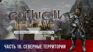 Gothic 2: Легенда Ахссуна ➤ [МОД НА ГОТИКУ 2][НЕВОЗМОЖНАЯ СЛОЖНОСТЬ] — Часть 18. Северные территории