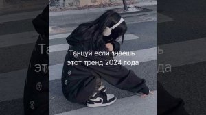 Танцуй если знаешь тренд 2024 года