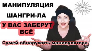 ШАНГРИ-ЛА. Вы отдаёте не получая ничего взамен. Манипуляция по выкачке ресурса из вас.