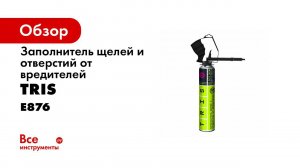 ЗАПОЛНИТЕЛЬ ОТВЕРСТИЙ И ЩЕЛЕЙ ОТ ВРЕДИТЕЛЕЙ  BlOCK TERM PRO  с пластиковым пистолетом в комплекте