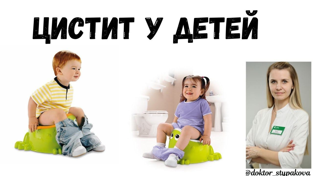 Бывает цистит у детей. Цистит у детей. Цистит у детей симптомы. Лечение цистита у детей 3 года. Бывает цистит у детей.