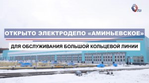 Электродепо «Аминьевское» открыто! Особенности нового объекта метро