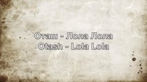 Оташ - Лола Лола - Otash - Lola Lola