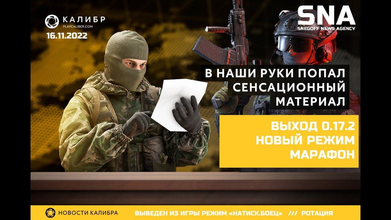 НОВЫЙ РЕЖИМ И МАРАФОН | SNA | 16.11.2022 | НОВОСТИ КАЛИБРА