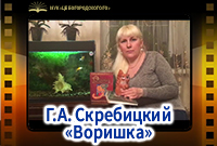 Г.А. Скребицкий: "Воришка"
