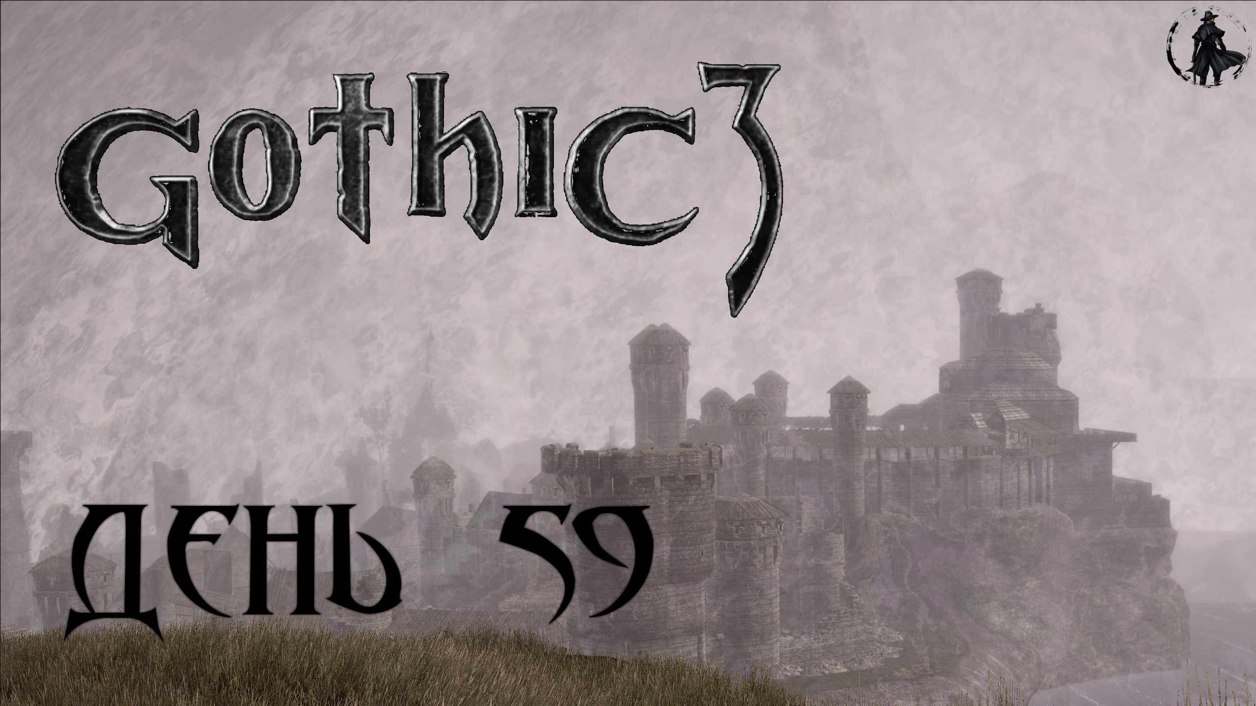 Gothic 3. Прохождение. Гонсалес (часть 59)