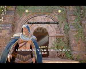 Assassin's Creed Valhalla Прохождение 387 Ассер. Винчестер