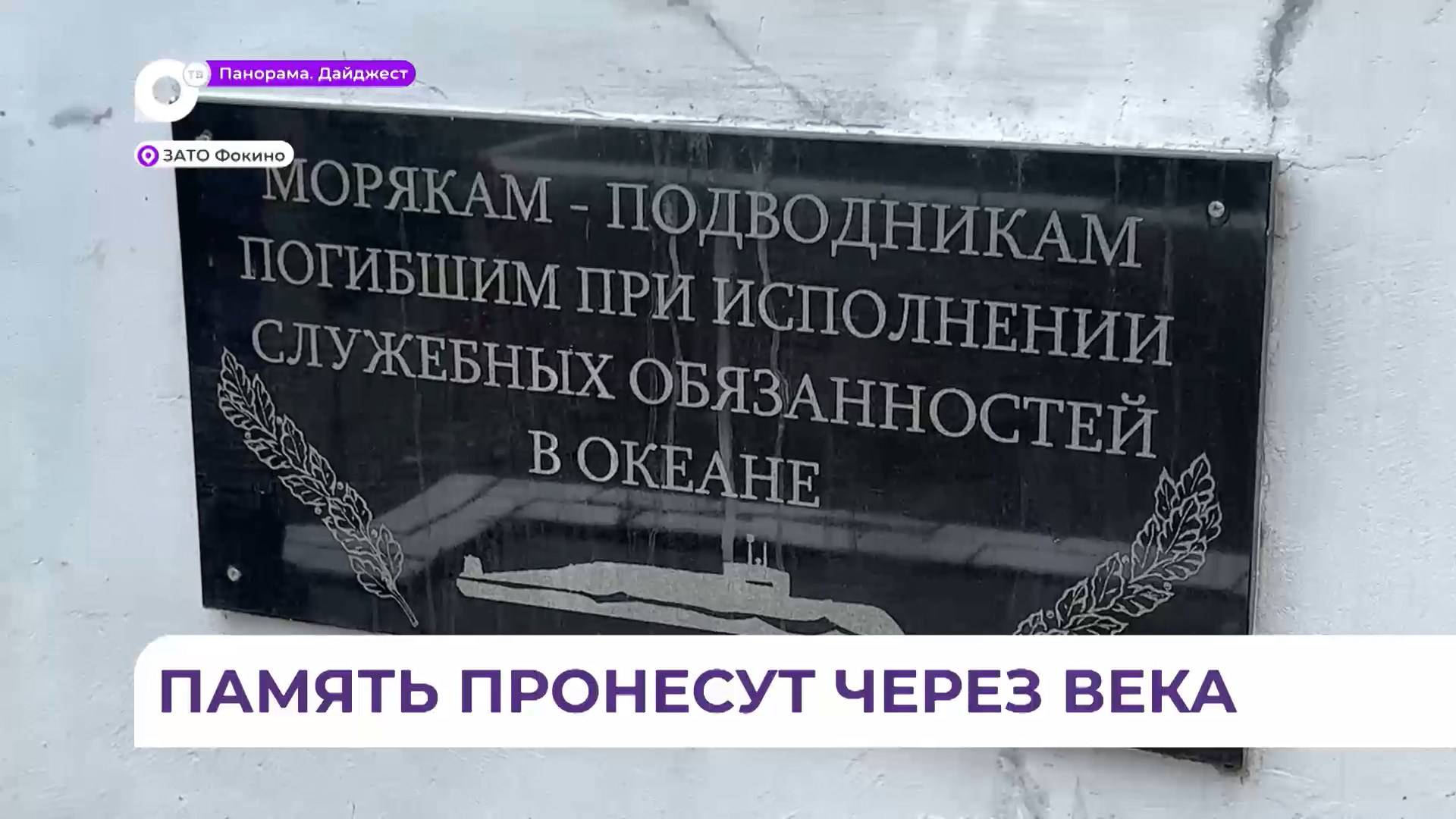 В Фокино почтили память погибших моряков атомохода К-122
