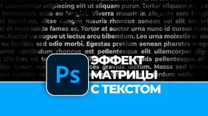 Как создать эффект матрицы с текстом в Photoshop