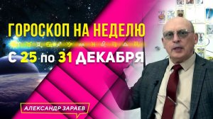 ?ПОСЛЕДНЯЯ НЕДЕЛЯ УХОДЯЩЕГО 2023го ГОДА. ГОРОСКОП с 25 по 31 ДЕКАБРЯ 2023. АСТРОЛОГ АЛЕКСАНДР ЗАРАЕ