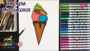 Как нарисовать мороженое для детей фломастерами Уроки рисования легко и просто Рисуем и раскрашиваем