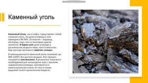 9 класс. Природный газ, нефть, каменный уголь, продукты переработки нефти