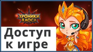 Хроники Хаоса Восстановление Доступа к аккаунту игры