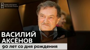 Знаток городского быта: 90 лет со дня рождения писателя Василия Аксенова / Аудиолекция