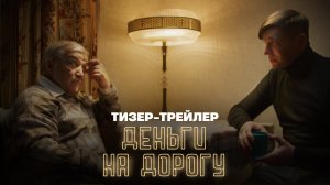 «Деньги на дорогу» (2023) – Тизер-трейлер